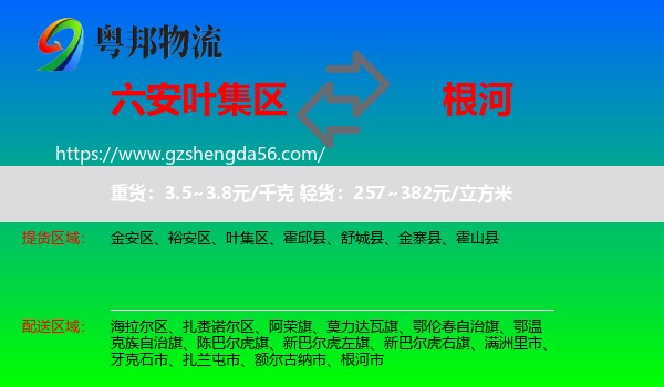 叶集区到根河市物流专线