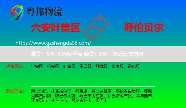 叶集区到呼伦贝尔物流专线