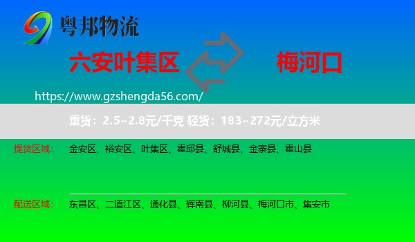 叶集区到梅河口市物流专线