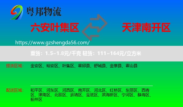 叶集区到南开区物流专线