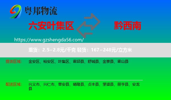叶集区到黔西南物流专线