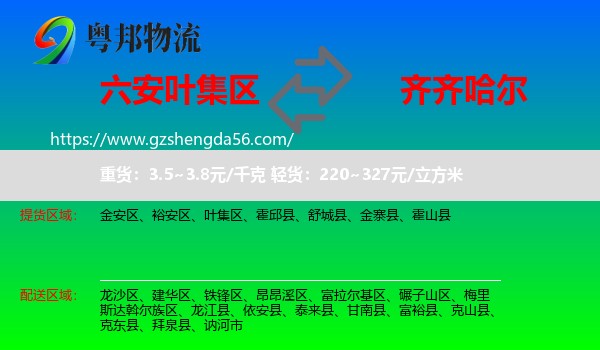 叶集区到齐齐哈尔物流专线