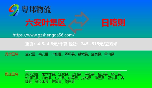 叶集区到日喀则物流专线