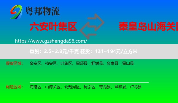 叶集区到山海关区物流专线