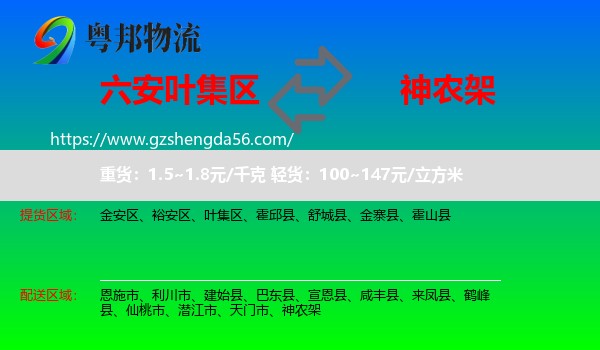 叶集区到神农架物流专线