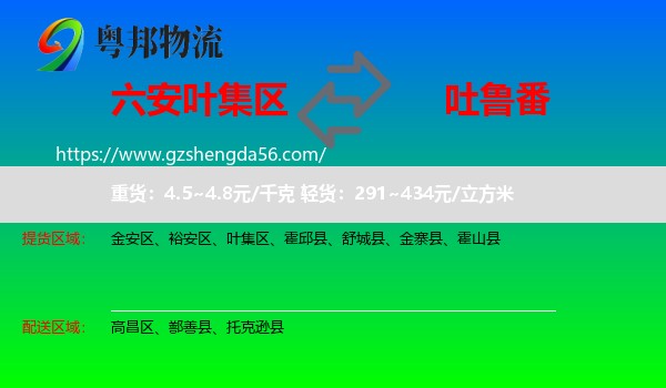 叶集区到吐鲁番物流专线