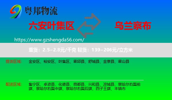 叶集区到乌兰察布物流专线
