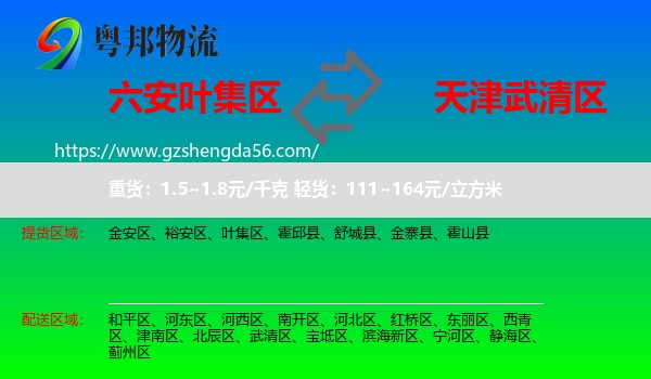 叶集区到武清区物流专线