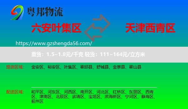 叶集区到西青区物流专线