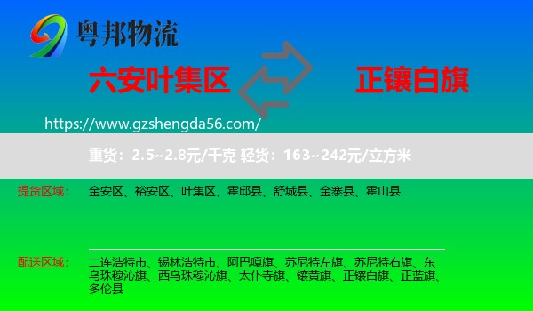 叶集区到正镶白旗物流专线