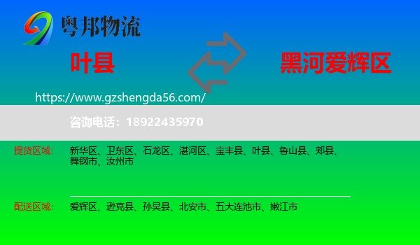 叶县到爱辉区物流专线