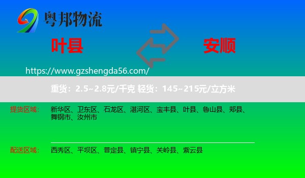 叶县到安顺物流