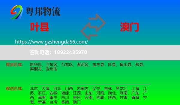 叶县到澳门专线