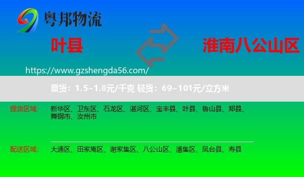 叶县到八公山区物流专线