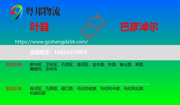 叶县到巴彦淖尔物流