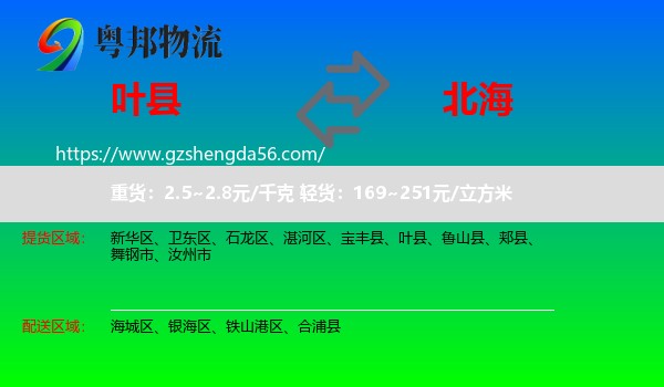 叶县到北海物流