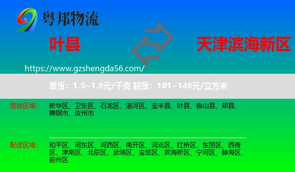 叶县到滨海新区物流