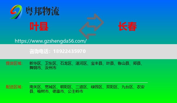 叶县到长春专线