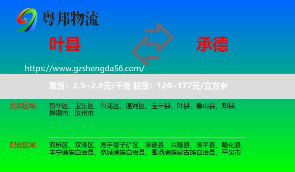叶县到承德物流