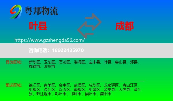 叶县到成都专线