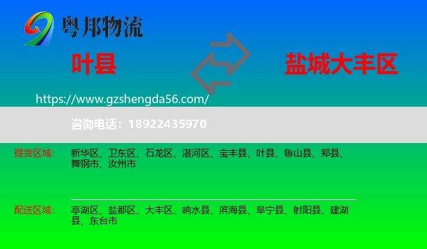 叶县到大丰区物流专线