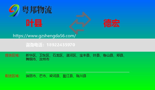 叶县到德宏物流