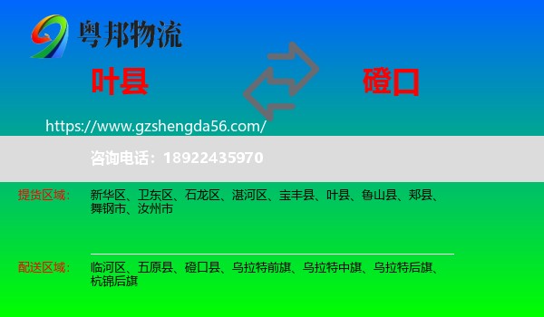 叶县到磴口县物流专线