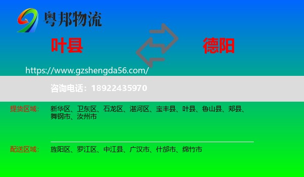 叶县到德阳物流