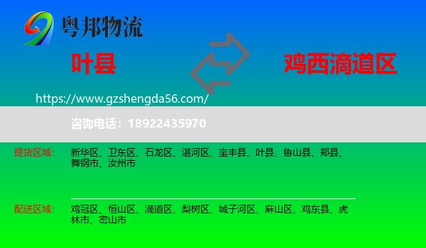 叶县到滴道区物流专线