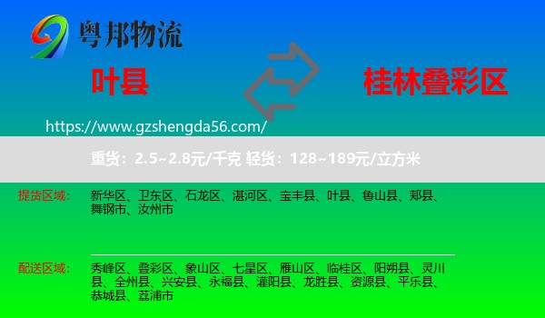 叶县到叠彩区物流专线
