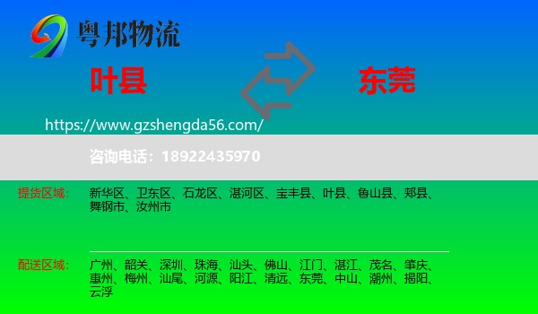 叶县到东莞物流