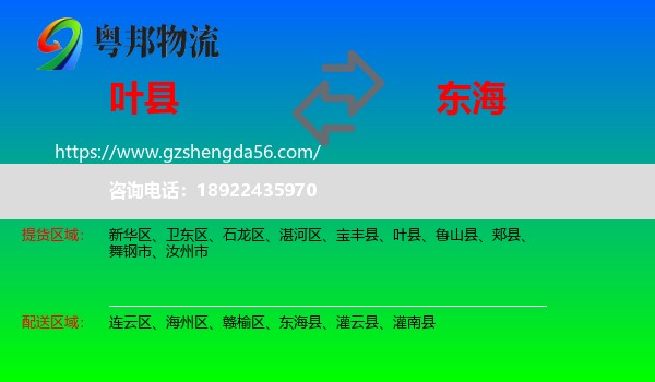 叶县到东海县物流专线