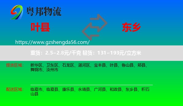 叶县到东乡县物流专线