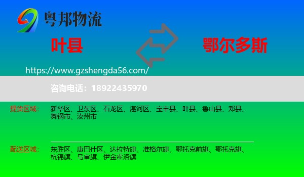 叶县到鄂尔多斯物流