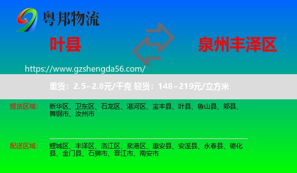 叶县到丰泽区物流专线