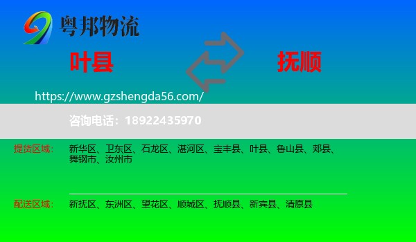 叶县到抚顺物流