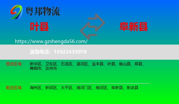 叶县到阜新县物流专线