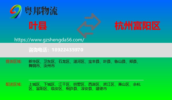 叶县到富阳区物流专线