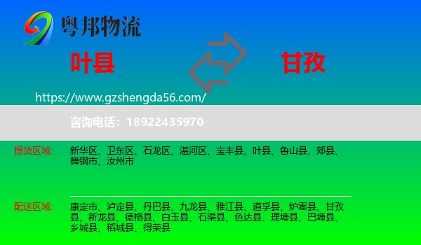 叶县到甘孜物流