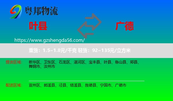叶县到广德市物流专线
