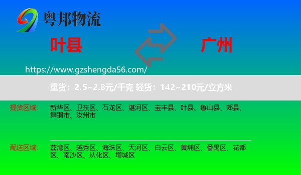 叶县到广州专线