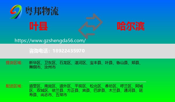 叶县到哈尔滨专线