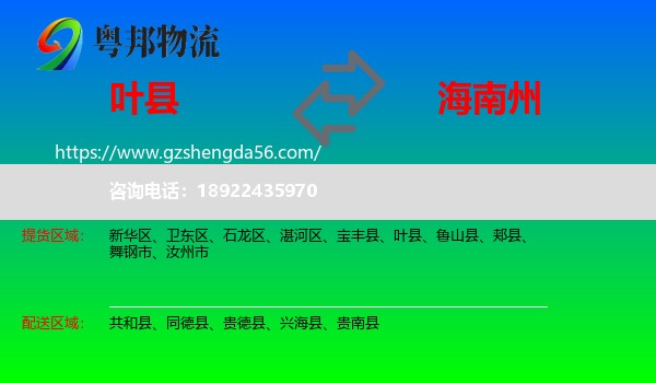 叶县到海南州物流