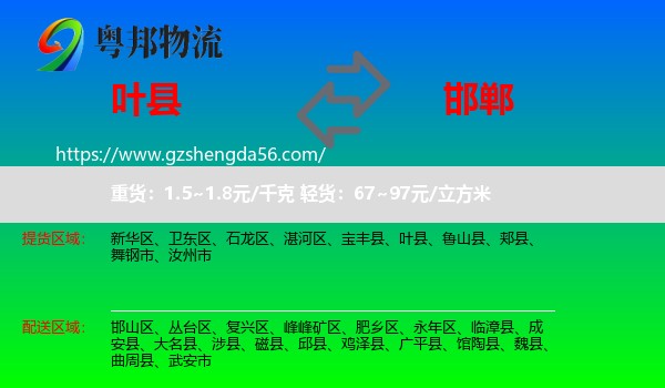 叶县到邯郸物流