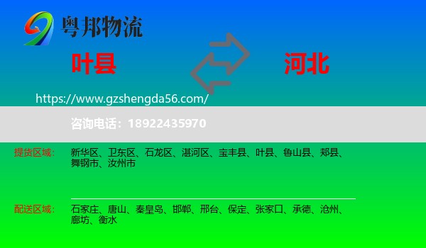 叶县到河北物流