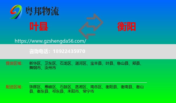 叶县到衡阳物流