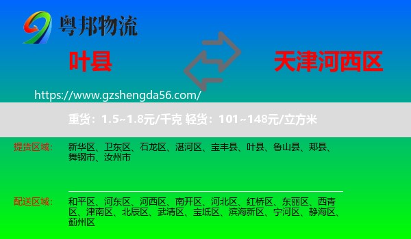 叶县到河西区物流