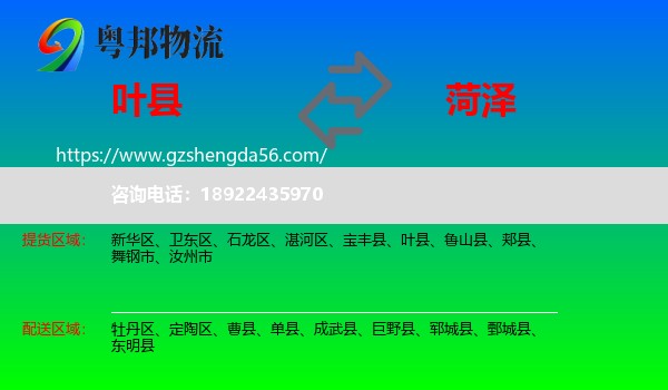 叶县到菏泽物流