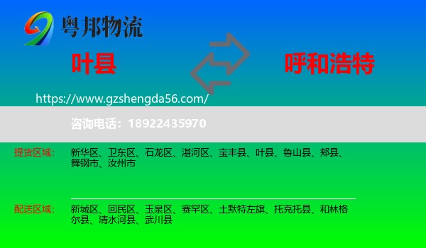 叶县到呼和浩特专线