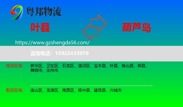 叶县到葫芦岛物流